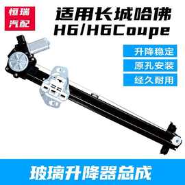 哈弗H6玻璃升降器 原理、故障与DIY维修指南